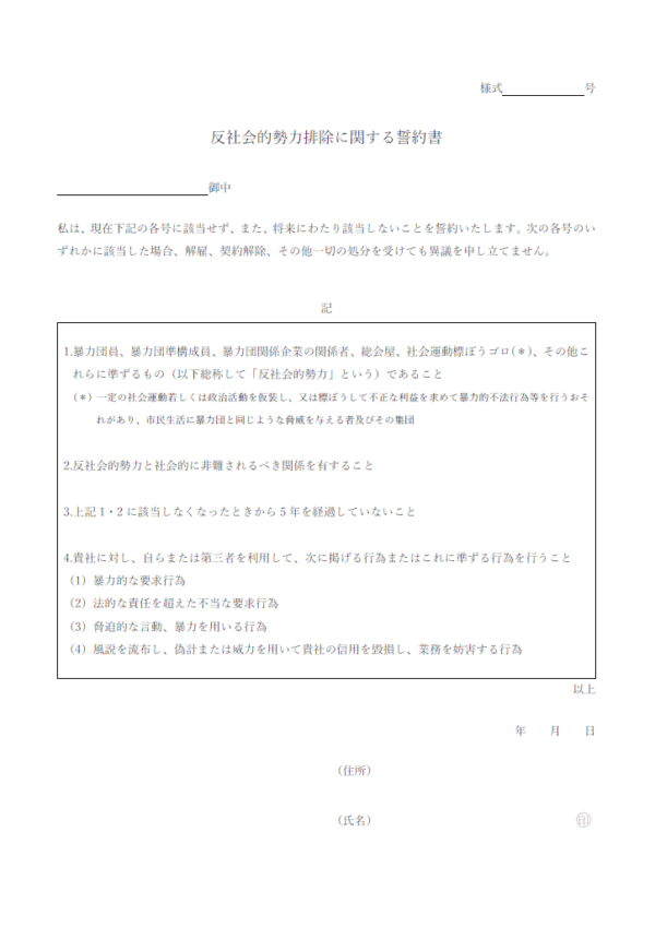 反社会的勢力排除に関する誓約書のテンプレート書式・Word