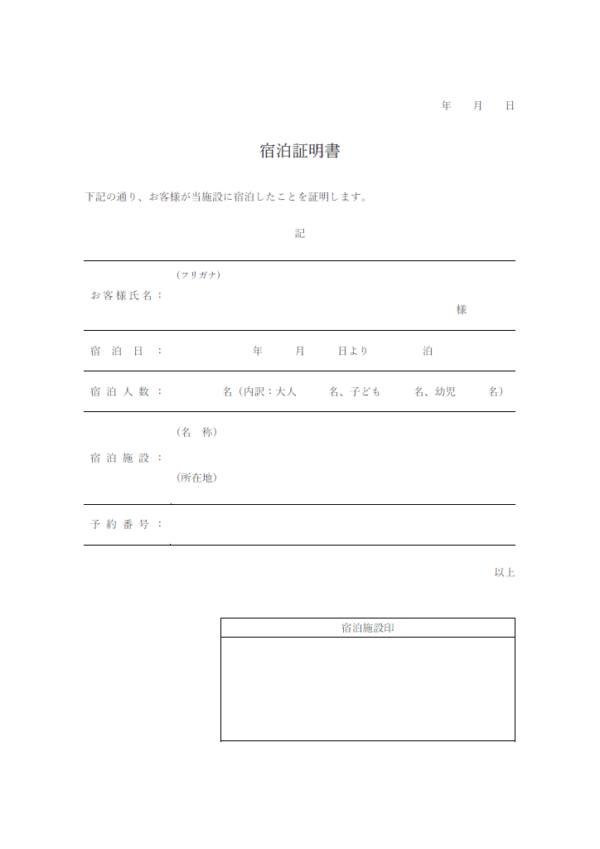 宿泊証明書のテンプレート書式・Word