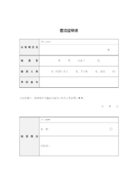 宿泊証明書のテンプレート書式02・Word