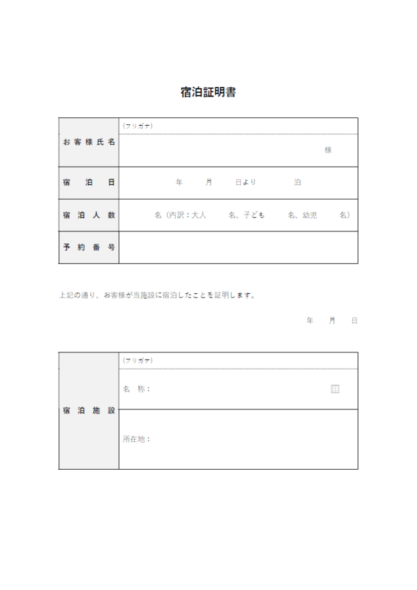 宿泊証明書のテンプレート書式02・Word