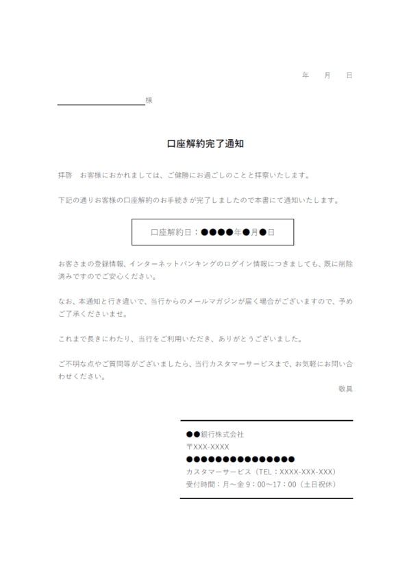 銀行口座解約完了のお知らせのテンプレート書式02・Word