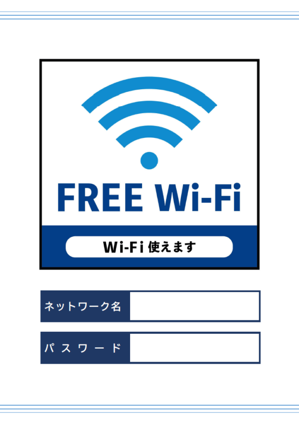 フリーWi-Fiの接続案内のテンプレート書式・Word