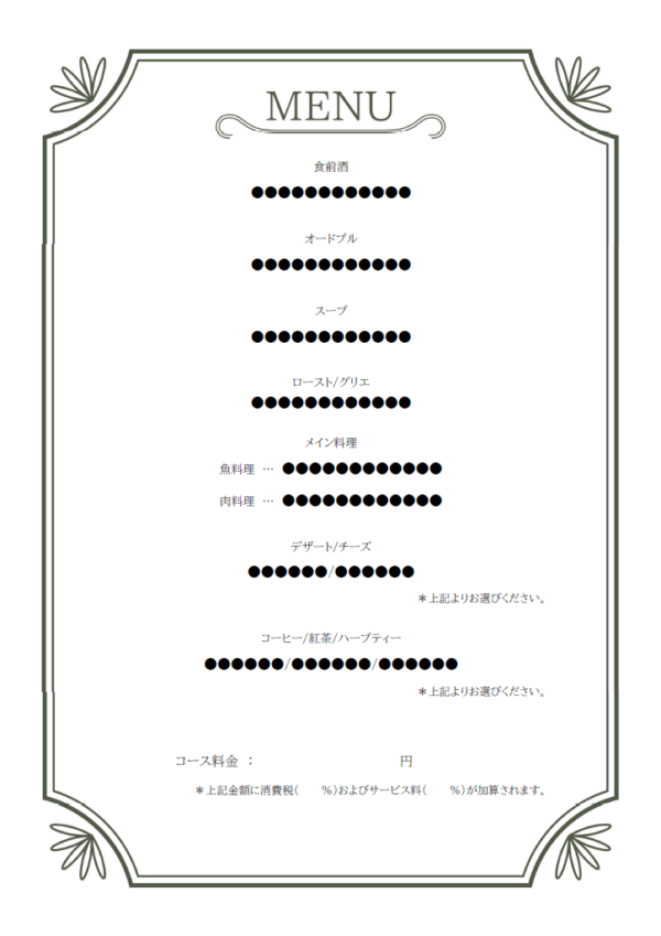 フレンチレストランのコース料理のメニュー表のデザインテンプレート Word 無料のビジネス書式テンプレート