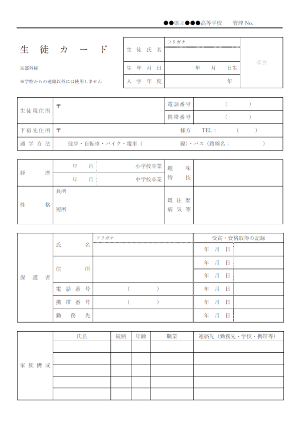 高校生徒カードのテンプレート書式・Word