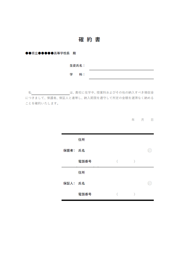 高校入学時の確約書のテンプレート書式02・Word
