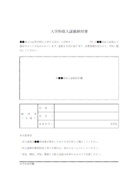 高校入学料収入証紙納付書のテンプレート書式・Word