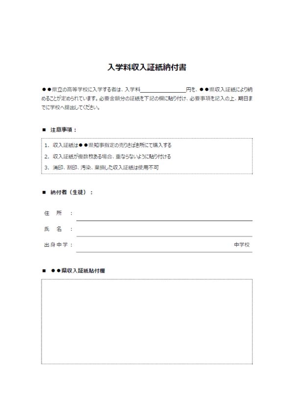 高校入学料収入証紙納付書のテンプレート書式02・Word