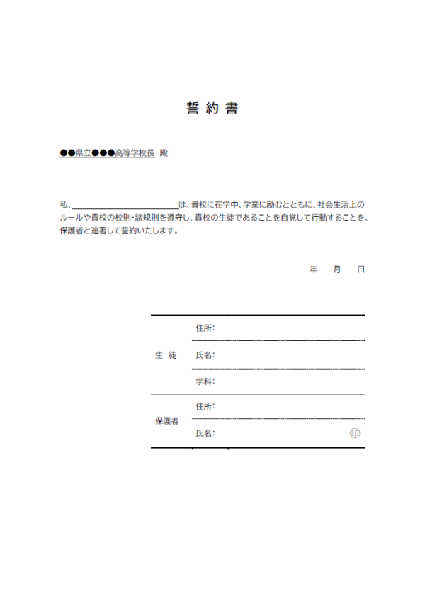 高校入学時の誓約書のテンプレート書式02・Word