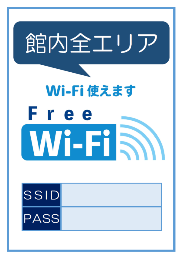 「Wi-Fi使えます」の案内テンプレート書式・Word