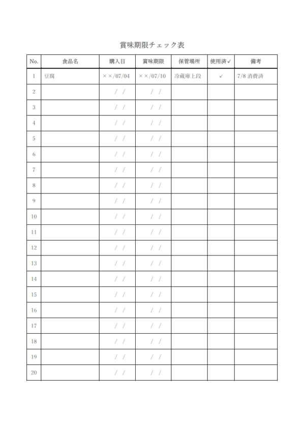 賞味期限チェック表のテンプレート書式・Word