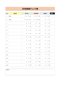 賞味期限チェック表（メモ欄付き）のテンプレート書式・Word