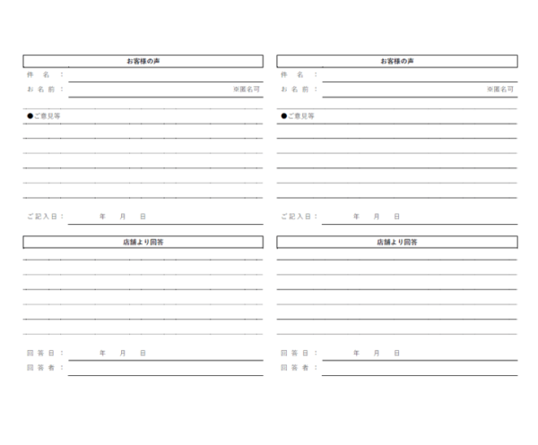 お客様の声（4面印刷）のテンプレート書式・Word