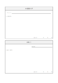 お客様の声のテンプレート書式・Word