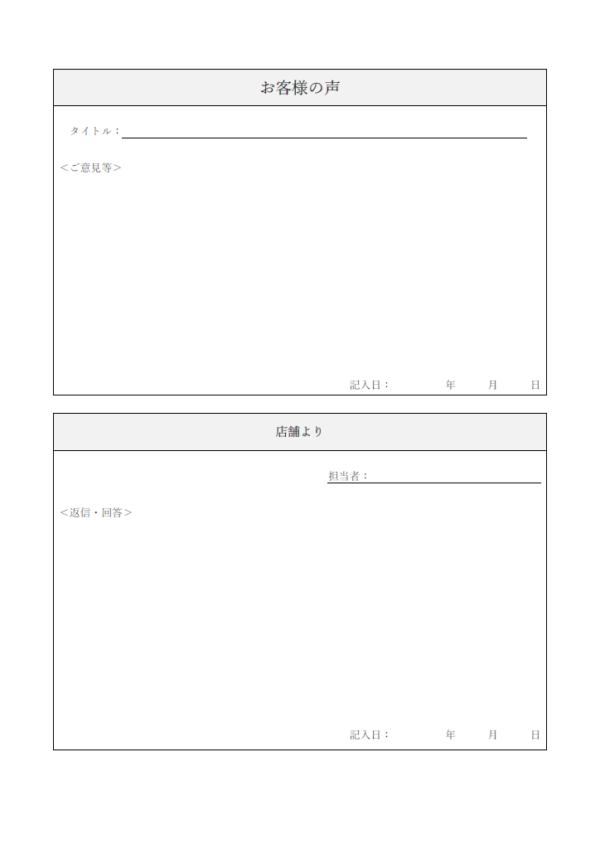 お客様の声のテンプレート書式・Word