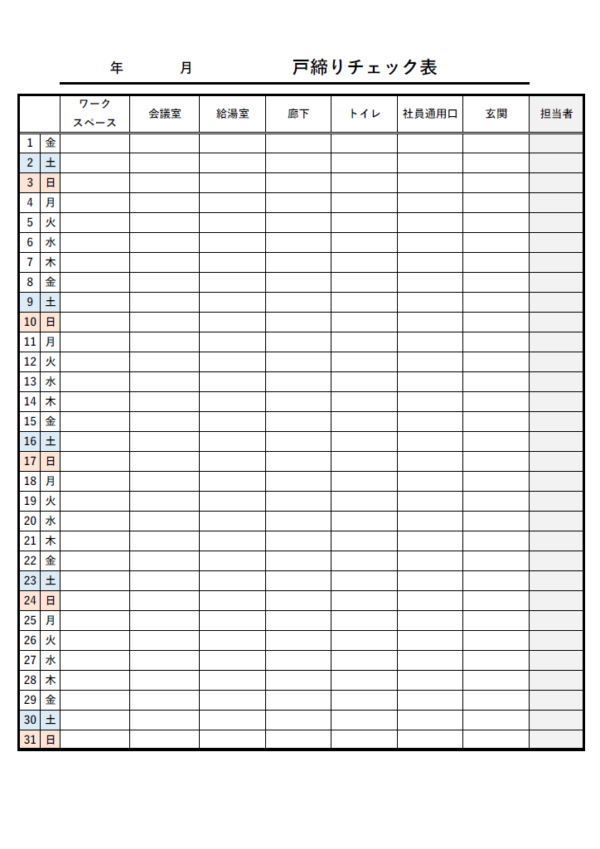 一ヵ月間の企業向けの戸締りチェック表のテンプレート書式・Excel