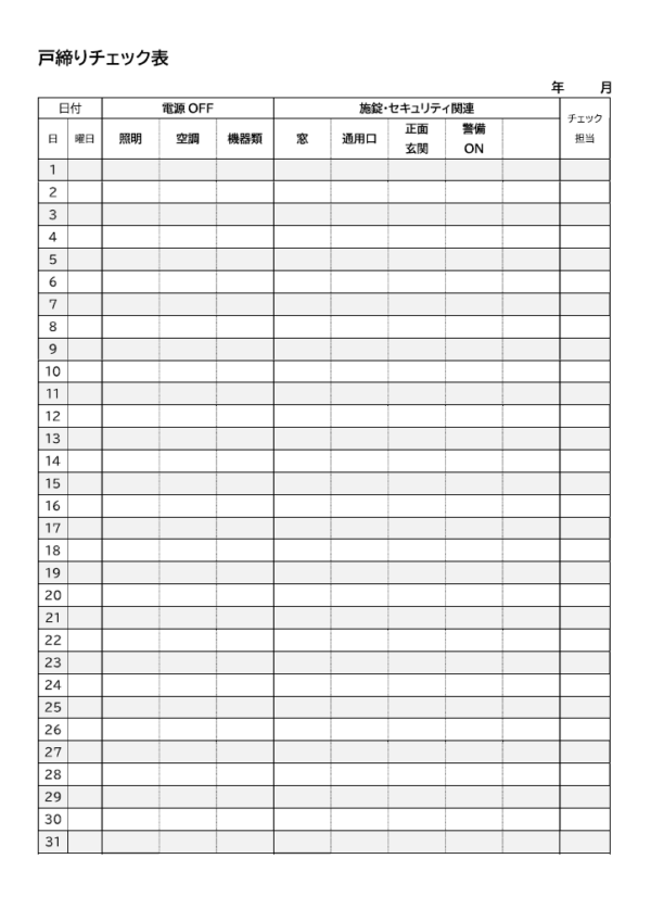 企業向けの戸締りチェック表のテンプレート書式・Word