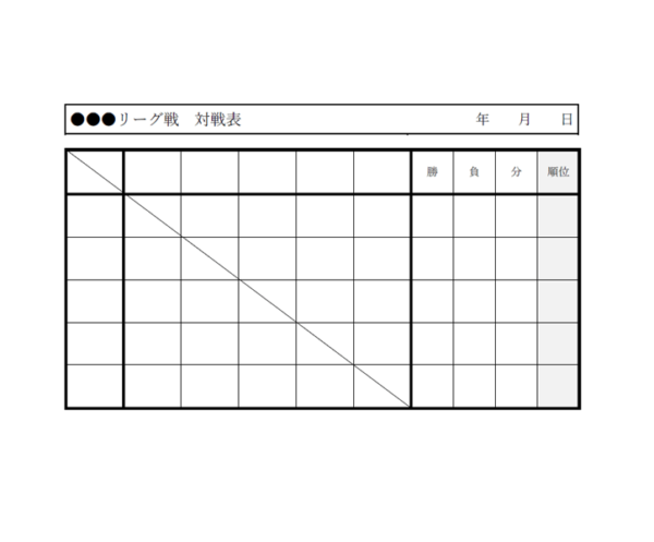 リーグ戦の対戦表（白黒）のテンプレート書式・Word