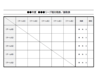 成績表付きのリーグ戦の対戦表（白黒）のテンプレート書式・Word