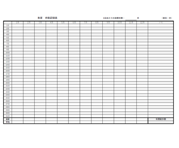 一年間の歩数記録表のテンプレート書式・Excel