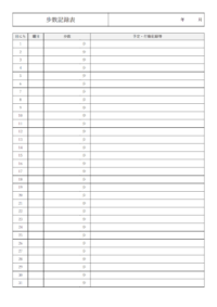 一ヵ月間の歩数記録表のテンプレート書式・Word