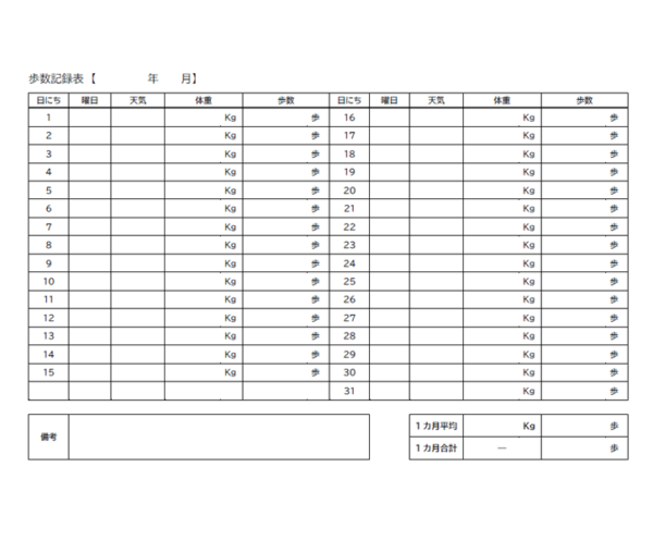 体重管理付きの一ヵ月間の歩数記録表のテンプレート書式・Word