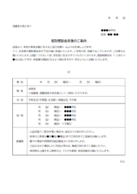 個別懇談会のお知らせのテンプレート書式02・Word