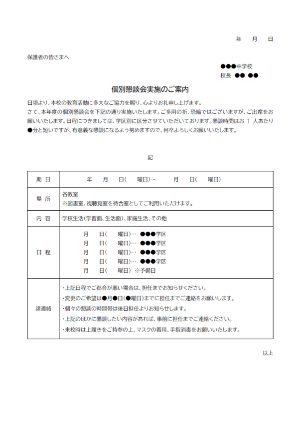 個別懇談会のお知らせのテンプレート書式02・Word