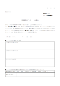 個別懇談会事前アンケートのテンプレート書式・Word