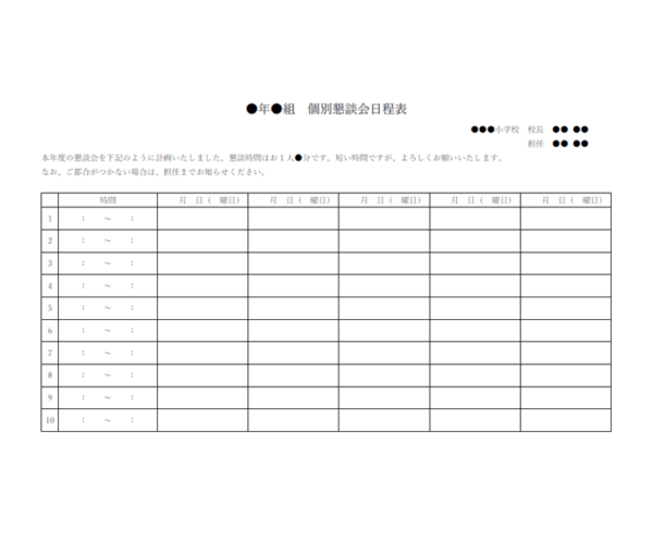 個別懇談会日程表のテンプレート書式・Word