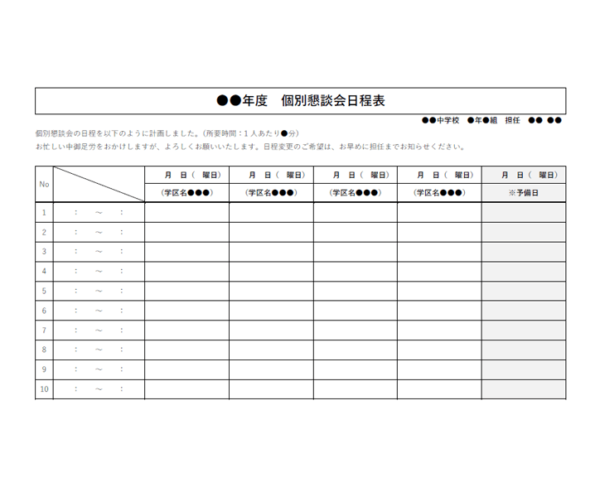 個別懇談会日程表のテンプレート書式02・Word