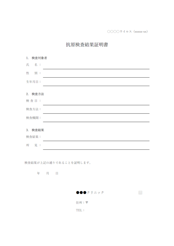 抗原検査結果証明書のテンプレート書式・Word