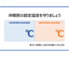 エアコンの設定温度を守りましょうのテンプレート書式・Word