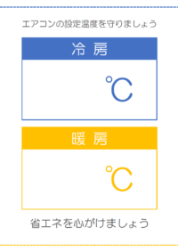 エアコンの設定温度を守りましょう（縦型）のテンプレート書式・Word