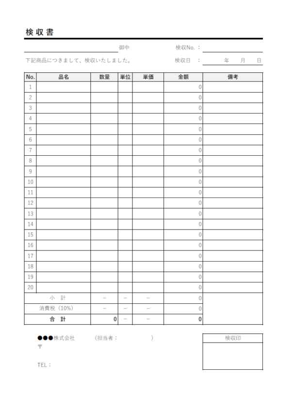 検収書（計算機能付き）のテンプレート書式・Excel