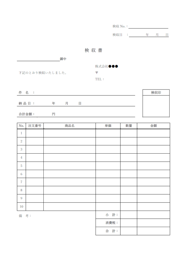 検収書のテンプレート書式・Word