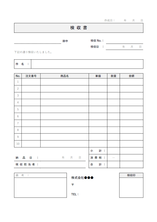 検収書のテンプレート書式02・Word