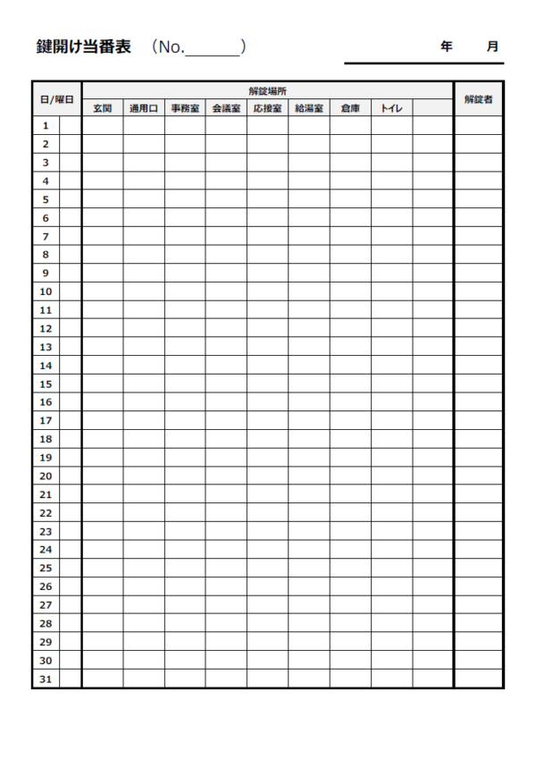 鍵開け当番表（1ヵ月間）のテンプレート書式・Word