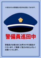 店内警備員巡回中のテンプレート書式・Word