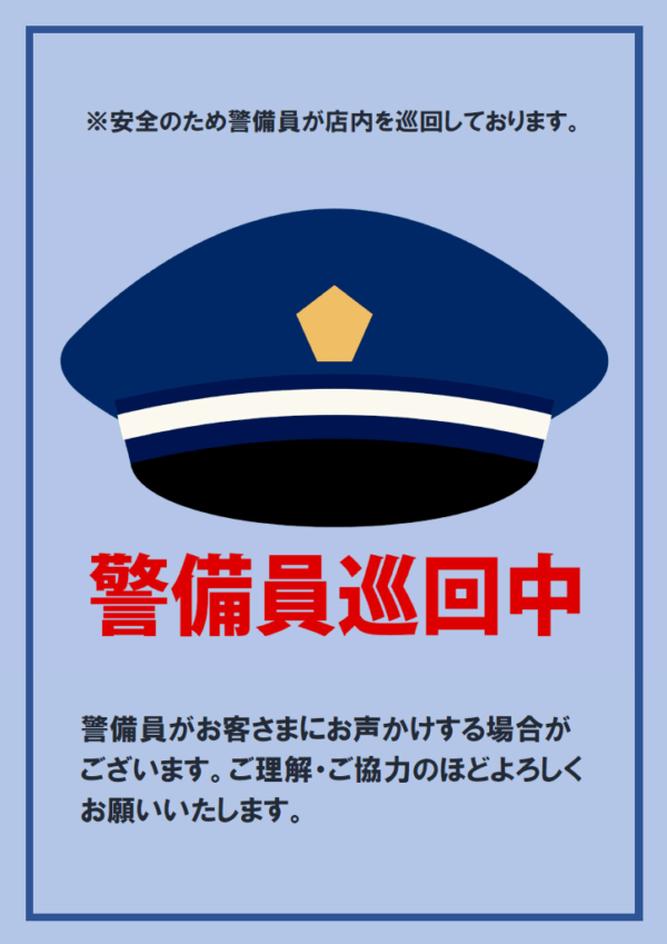 店内警備員巡回中のテンプレート書式・Word