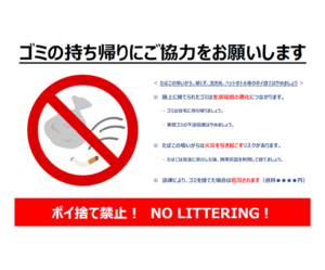 ゴミの持ち帰りにご協力をお願いします」のテンプレート・Word | 無料