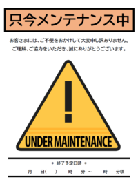メンテナンス作業中／工事中のテンプレート書式・Word