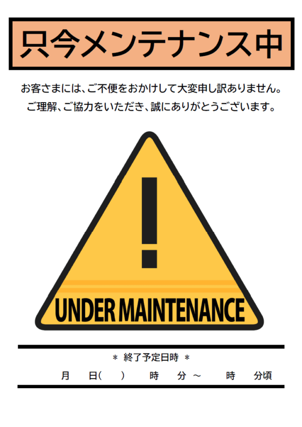 メンテナンス作業中／工事中のテンプレート書式・Word