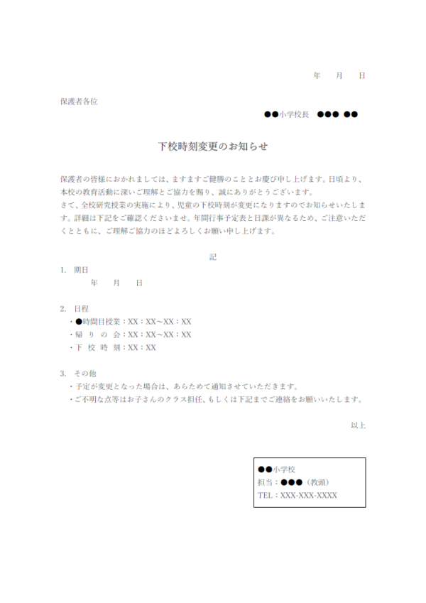 下校時刻変更のお知らせのテンプレート書式・Word