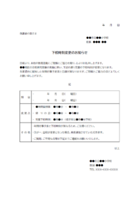 下校時刻変更のお知らせのテンプレート書式02・Word