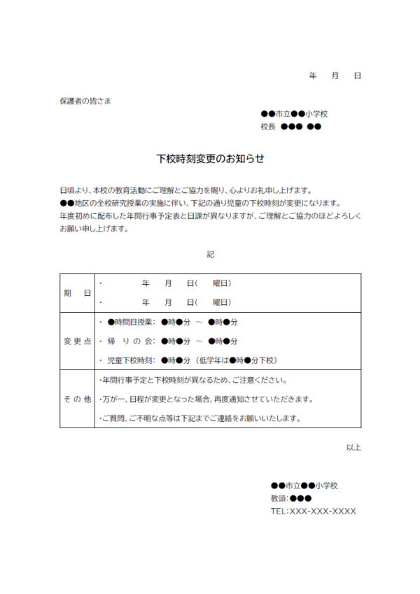 下校時刻変更のお知らせのテンプレート書式02・Word