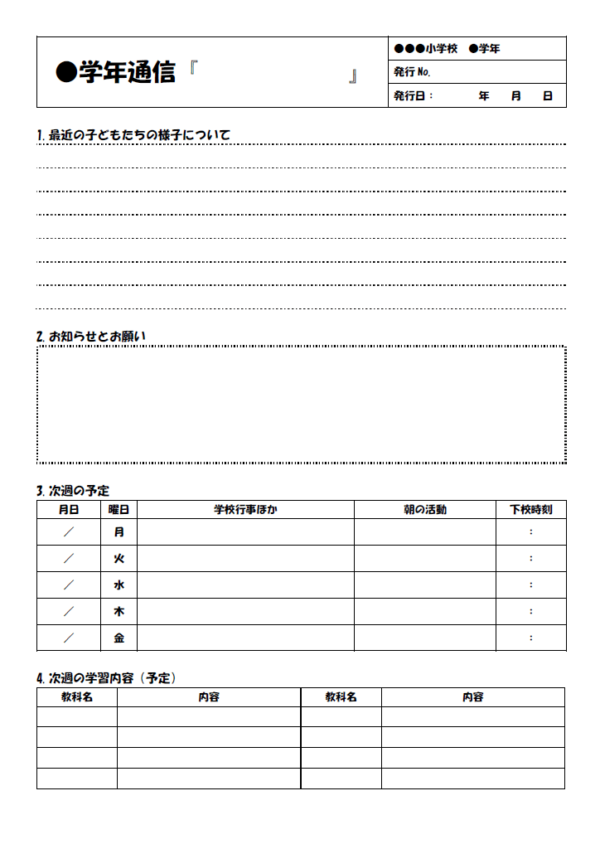 学年だより／学年通信のテンプレート書式・Word