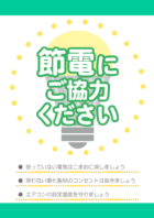 「節電にご協力ください」のテンプレート書式・Word