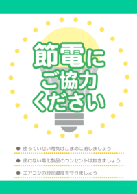 「節電にご協力ください」のテンプレート書式・Word