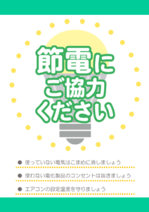 「節電にご協力ください」のテンプレート書式・Word