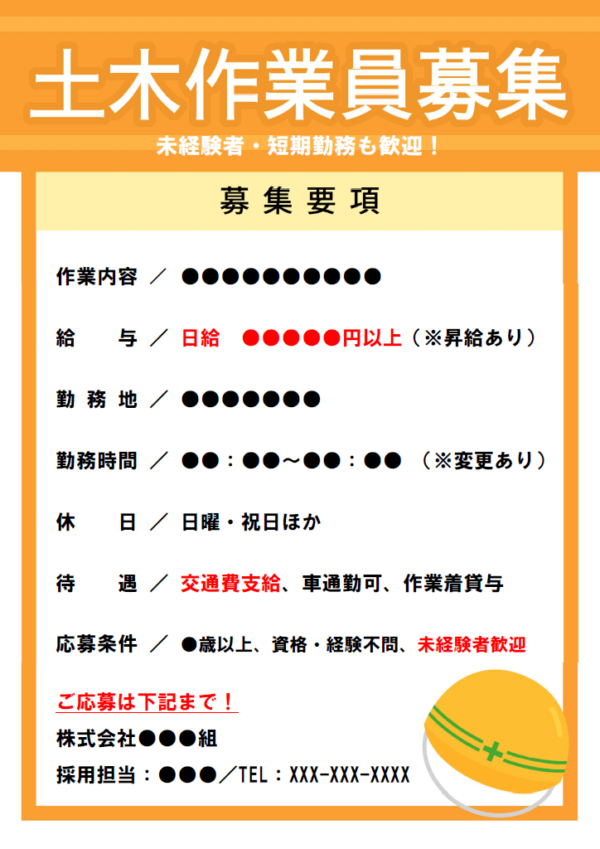 土木作業員募集のテンプレート書式・Word